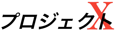 株式会社Prj-X